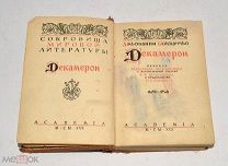 Книга «Декамерон» ACADEMIA 1930е года (лот Л022) 4295