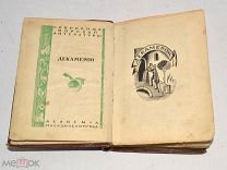 Книга «Декамерон» ACADEMIA 1933 год (лот Л023) 4295