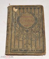 Книга «ПСС Генриха Гейне» Том 1. 1900 год (лот Л024) 4295