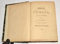 Книга «Илиада Гомера» Перевод Н.Гнедич до 1917 года (лот Л025) 4295