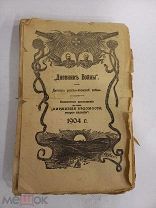 ДНЕВНИК ВОЙНЫ - ЛЕТОПИСЬ РУССКО-ЯПОНСКОЙ ВОЙНЫ - 1904 ГОД