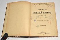 Книга «ПСС Вспышки понизовой вольницы» Д.Л.Мордовцев 1902 год (лот Л027) 4295