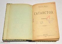 Книга Роман «Сатанстоэ» Фенимор Купер 1898 год(лот Л029) 4295