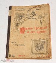 Книга «Иван Грозный и его время» до 1917 года (лот 5151) {-7}