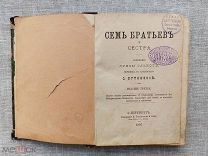 Семь братьев и сестра, Л. Оскольт, 1897