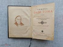 Хижина дяди Тома, Бичер Стоу, 190(?)