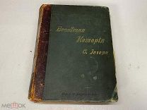 Оскар Йегер. Всеобщая история т. 4. Изд. А.Ф. Маркса С.П.Б Россия до 1917 г. 00