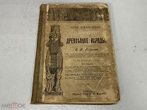 Краткая всемирная история. Древнейшие народы, З.А.Рагозина Россия до 1917 г. 00