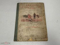 Сказка «О хитром Алексее, купце и его казначее» Н.И. Волгарь 1910 г. 00