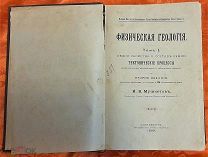 И.В. Мушкетов Физическая геология Т.1. Общие свойства и состав Земли. СПб, 1899 г.