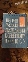 Селезнёв «Первая русская экспедиция к Северному полюсу.» Седов. 1912-1914гг