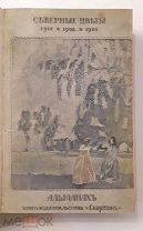 (R! Издательский конволют!) «СЕВЕРНЫЕ ЦВЕТЫ», 1901,1902,1903 г,!