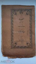 до 1917 года книга брошюра Казань Императорский Университет 1908 на арабском