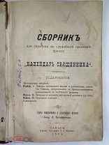 Сборник «Календарь священника» 1897г. РЕДКОСТЬ!