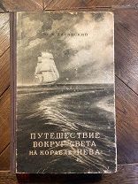 1947 НЕЧАСТАЯ Путешествие вокруг света на корабле Нева в 1803-1806 годах