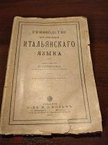 Руководство Итальянский язык 1913 антикварная книга Учебник до 1917