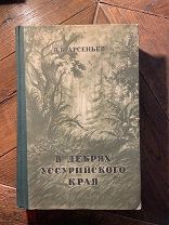 1952 ПРИЯТНАЯ СОХРАННОСТЬ В дебрях Уссурийского края