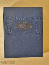Книга о вкусной и здоровой пище 1962 год ПИЩЕПРОМИЗДАТ Художник Новской