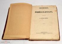 Книга «Дневник провинциала в Петербурге» М.Салтыков (Щедрин), 1873 год (лот Ж975) 4270