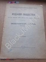 1913 г. Библиографический указатель Издания общества Известия Общества любителей естествознания