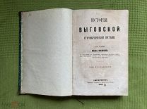 Книга / История Выговской старообрядческой пустыни / 1862 г.