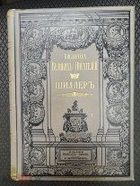 Шиллер собрание том 1 СпБ 1901