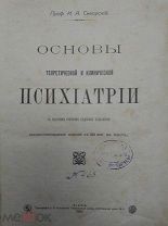 Сикорский Основы теоретической и клинической психиатрии.С кратким очерком судебной психологии.1910г.