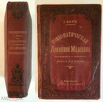 ЛОРИ, ДЖ. ГОМЕОПАТИЧСКАЯ ДОМАШНЯЯ МЕДИЦИНА.1892. ИЗДАТЕЛЬСКИЙ! РЕДКИЙ!