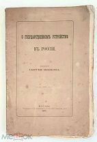[ БОЛЬШАЯ РЕДКОСТЬ!] ШИПОВ,С. О ГОСУДАРСТВЕННОМ УСТРОЙСТВЕ РОССИИ.1870. ПРИЖИЗНЕННОЕ!