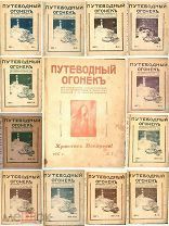 [ R! ПОСЛЕДНИЙ ГОД ИМПЕРИИ!] ПУТЕВОДНЫЙ ОГОНЁК ЗА 1917. (ПОЛНЫЙ,подшивка 24 № ).СОХРАН.