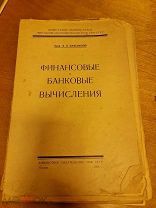 И.Н. Богословский «Финансовые и банковские вычисления» НКФ СССР 1928 год мягк. обл.