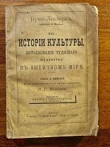 Буше-Леклерк, О. Из истории культуры: Истолкование чудесного (ведовство) в античном мире 1881 год