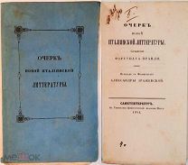 Пранди, Ф. ОЧЕРК НОВОЙ ИТАЛЬЯНСКОЙ ЛИТЕРАТУРЫ. 1841. Редкость. Не обрезан.