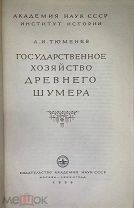 Всего 2000 экземпляров Тюменев. Гос.хозяйство древнего Шумера. 1956г. Множ.ил.!