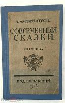 [ РЕДКОСТЬ! ] АМФИТЕАТРОВ, А. СОВРЕМЕННЫЕ СКАЗКИ. 1907. ЗАПРЕЩ. КОНФИСКОВАННЫЙ ТИРАЖ!