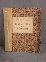 Книга Соболев Н.Н. Набойка в России История и способ работы 1912 год