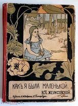 [О детстве Елены Блаватской] Желиховская,В. КАК Я БЫЛА МАЛЕНЬКОЙ.1903.Издательский!
