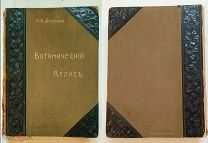 Монтеверде, Н. БОТАНИЧЕСКИЙ АТЛАС. 1906. ПОЛНОСТЬЮ КОМПЛЕКНЫЙ, БЕЗ ВМЕШАТЕЛЬСТВ!