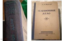 R 1947 телефонное дело Жуков. Самоучитель учебник военный вов справочник каталог