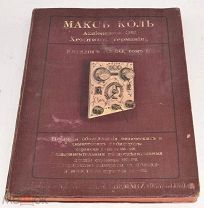 Книга старинная «Каталог №50 Том 1» Макс Коль акционерное общество 1910 год (лот Ж974) 4264