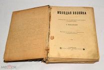 Книга «Молодая хозяйка» Нельсина А. 1913 год (лот Ж976) 4274