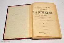 Книга «ПСС В.А.Жуковский» 1902 год (лот Ж978) 4267