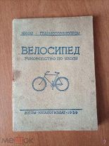 КНИЖКА.ВЕЛОСИПЕД.РУКОВОДСТВО ПО УХОДУ 1939 ГОД.