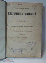 Старинная книга РЕАЛЬНЫЙ СЛОВАРЬ КЛАССИЧЕСКИХ ДРЕВНОСТЕЙ по ЛЮБКЕРУ 1884 г