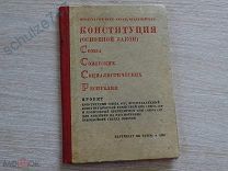 КОНСТИТУЦИЯ СССР ПАРТИЗДАТ 1936 год