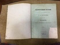 Беллин. СУДЕБНАЯ МЕДИЦИНА РАСТЛЕНИЯ 1898 с атласом из 20 хромолитографий РЕДКОСТЬ!