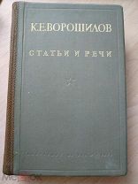 Ворошилов К.Е. Статьи и речи. М. Партиздат ЦК ВКП(б). 1936г. 666 с.