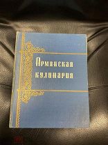 Книга, Кулинария, Армянская Кулинария, Редкое Издание 1959г.