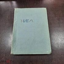 Нива - подшивка 1907