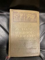 Книга, Е.Разин, История Военного Искусства, Редкое Издание 1940-ой год